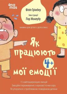 Як працюють мої емоції. Книжка для дітей (і дорослих!) Філіп Грімбер, Лор Монлубу. Видавнича група «Основа»