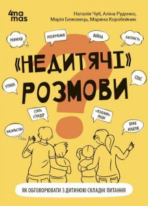 «Недитячі» розмови. Як обговорювати з дитиною складні питання