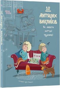 12 дитячих викликів. Як долати життєві труднощі. Видавнича група «Основа»