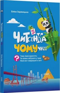 Читанка-ЧОМУчка. 7+. Еліна Заржицька. Видавнича група «Основа»