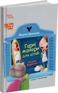 Родина Вафельок. Гарні манери для дітей. Йоанна Кшижанек, Зенон Вев'юрка. Видавнича група «Основа»