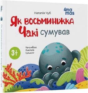 Як восьминіжка Чакі сумував. Наталія Чуб. Видавнича група «Основа»