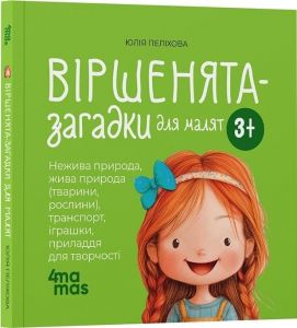 Віршенята-загадки для малят. Нежива природа, жива природа, транспорт, іграшки, приладдя. Видавнича група «Основа»