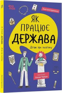 Як працює держава. Дітям про політику. Видавнича група «Основа»