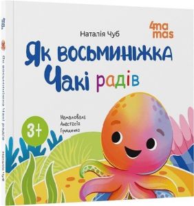 Як восьминіжка Чакі радів. Наталія Чуб. Видавнича група «Основа»