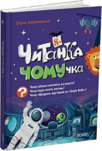Читанка-ЧОМУчка. 8+. Еліна Заржицька. Видавнича група «Основа»