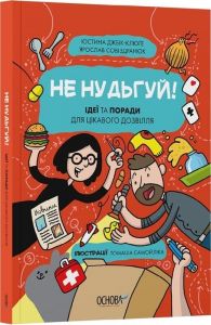 Не нудьгуй! Ідеї та поради для цікавого дозвілля. Юстина Джбік-Клюґе, Ярослав Совіздранюк. Видавнича група «Основа»