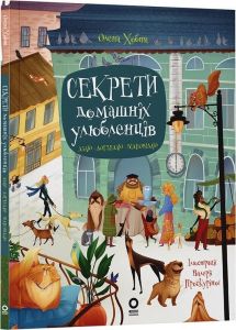 Секрети домашніх улюбленців. Дбаю. Доглядаю. Відповідаю. Олена Хобта. Видавнича група «Основа»