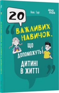 20 важливих навичок, що допоможуть дитині в житті. Лана Гарт. Видавнича група «Основа»