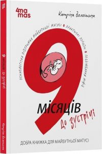9 місяців до зустрічі. Катріна Волошина. Видавнича група «Основа»
