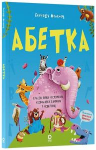 Абетка. Кумедні вірші, чистомовки, скоромовки, плутанки й нісенітниці. Геннадій Меламед. Видавнича група «Основа»