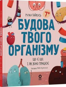 Будова твого організму. Що є що і як воно працює. Ружа Гайкусь. Видавнича група «Основа»