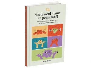 Чому мені ніхто не розказав?! Чесна розмова про материнство у світі високих стандартів. Юлія Плоха. Видавнича група «Основа»