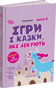 Ігри і казки, які лікують. Книга 2. Аліна Руденко. 4mamas