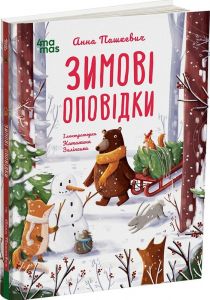 Зимові оповідки. Анна Пашкевич. 4mamas