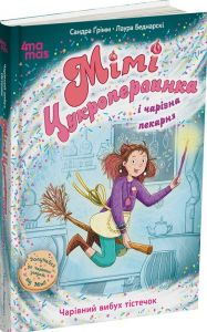 Мімі Цукроперлинка і чарівна пекарня: чарівний вибух тістечок. Сандра Ґрімм. 4mamas