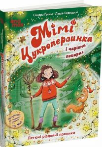 Мімі Цукроперлинка і чарівна пекарня: летючі різдвяні пряник. Сандра Ґрімм. Видавнича група «Основа»
