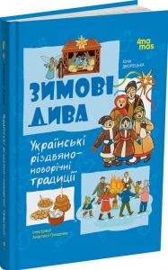 Зимові дива. Українські різдвяно-новорічні традиції. Юлія Дворецька. 4mamas