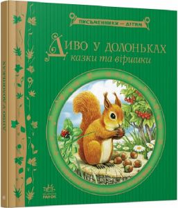 Диво у долоньках. Казки та віршики. Письменники – дітям. Ранок