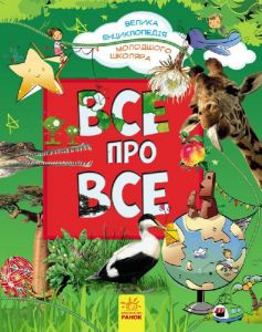 Все про все. Велика енциклопедія молодшого школяра. Ранок
