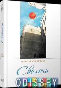 Сволочь. М. Юдовский. Фабула