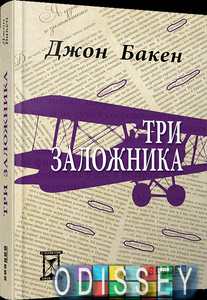 Три заложника. Джон Бакен. Фабула