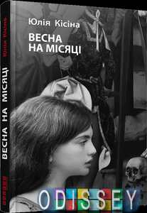 Весна на місяці. Ю. Кісіна. Фабула