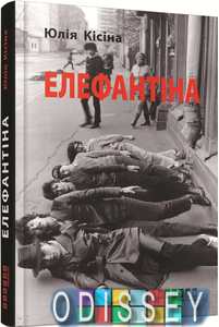 Елефантіна. Ю. Кісіна. Фабула