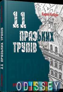 11 празьких трупів. К. Кобрін. Фабула
