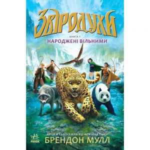 Народжені вільними кн. 1. Брендон Малл. Ранок