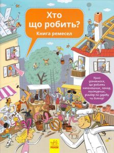 Хто що робить? Книга ремесел. Ранок