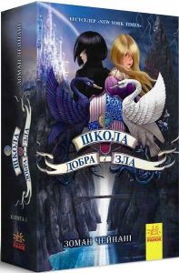 Школа Добра і Зла. Книга 1. Зоман Чейнані. Ранок
