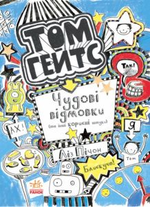 Чудові відмовки (та ішні корисні штучки). кн. 2. Лиз Пичон. Ранок