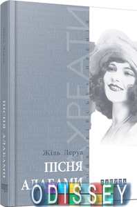 Пісня Алабами. Жіль Леруа. Фабула
