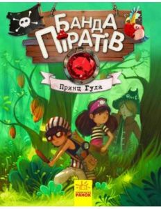 Принц Гула. Olivier Dupin. Ранок