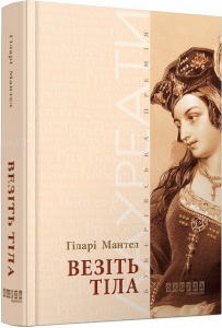 Везіть тіла. Частина 2. Гіларі Мантел. Фабула