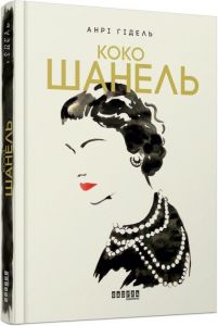 Коко Шанель. Гідель Анрі. Фабула