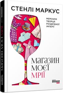 Магазин моєї мрії. Стенлі Маркус. Фабула