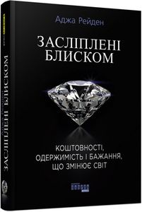 Засліплені блиском. Аджа Рейден. Фабула