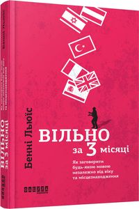 Вільно за 3 місяці: Як заговорити будь-якою мовою незалежно від віку та місцезнаходження. Фабула
