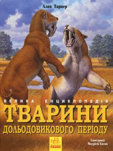 Тварини дольодовикового періоду. Велика енциклопедія. Алан Тарнер. Ранок
