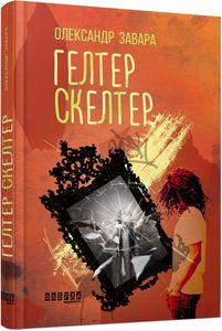 Гелтер Скелтер. Завара Олександр. Фабула