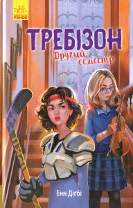Требізон. Другий семестр. Анна Дигби. Ранок
