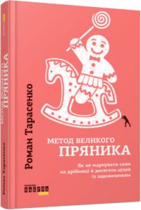 Метод великого пряника. Роман Тарасенко. Фабула