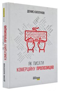 Як писати комерційну пропозицію. Денис Каплунов. Фабула