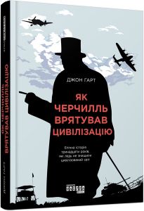 Як Черчилль врятував цивілізацію. Джон Гарт. Фабула