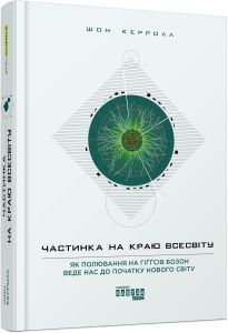 Частинка на краю Всесвіту. Шон Керролл. Фабула