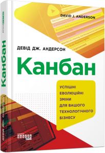 Канбан. Успішні еволюційні зміни для вашого технологічного бізнесу. Девід Дж. Андерсон. ФАБУЛА