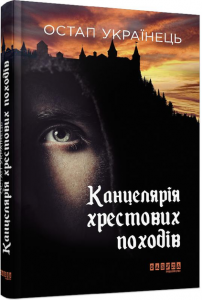 Канцелярія хрестових походів. Остап Українець. ФАБУЛА