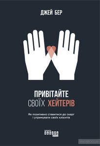 Привітайте своїх хейтерів. Як позитивно ставитися до скарг. Бер Джей. Фабула